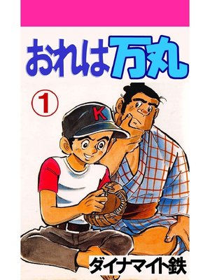 cover image of おれは万丸: 1巻